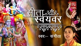 Sita Swayambar || सीता स्वयंवर || Sangeeta || Hindi Ramayan Katha || Kissa