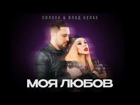 СолоХа & Влад Булах - МОЯ ЛЮБОВ | Українські хіти 2024