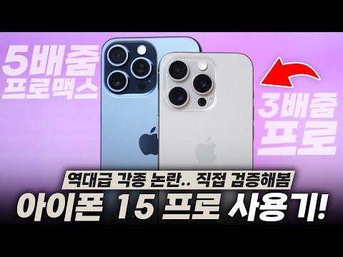 역대급으로 말 많은 아이폰 15 프로 & 프로맥스 일주일 사용기