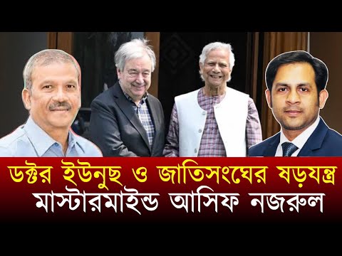 ডক্টর ইউনুছ ও জাতিসংঘের ষড়যন্ত্র || মাস্টারমাইন্ড আসিফ নজরুল #NewYorkVoiceBangla #MdNazmulHasan