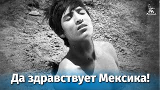 Да здравствует Мексика! (1978)