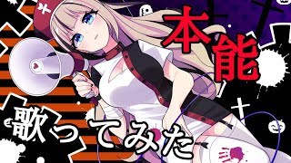 【椎名林檎】本能 歌ってみた【ハロウィンナース衣装】#都会えぬ