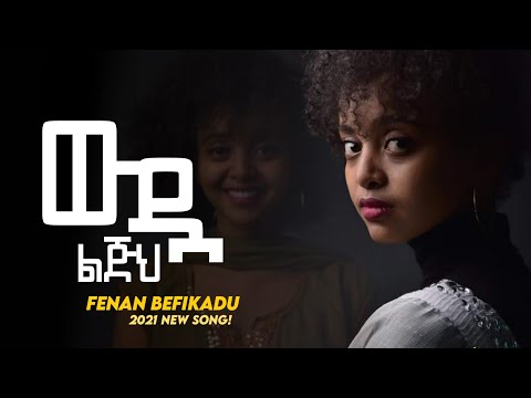 Fenan Befikadu New  2022 "ውዷ ልጅህ" - Ethiopian Protestant