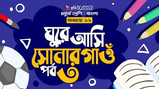 ০৮৩। অধ্যায় ১৯ - ঘুরে আসি সোনারগাঁও: পর্ব-৩ [ Class 4 ]