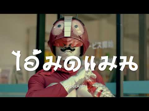 Thai Health Promotion Foundation – ‘Antman’ | Thai TV Commercial / Funny Ad from Thailand