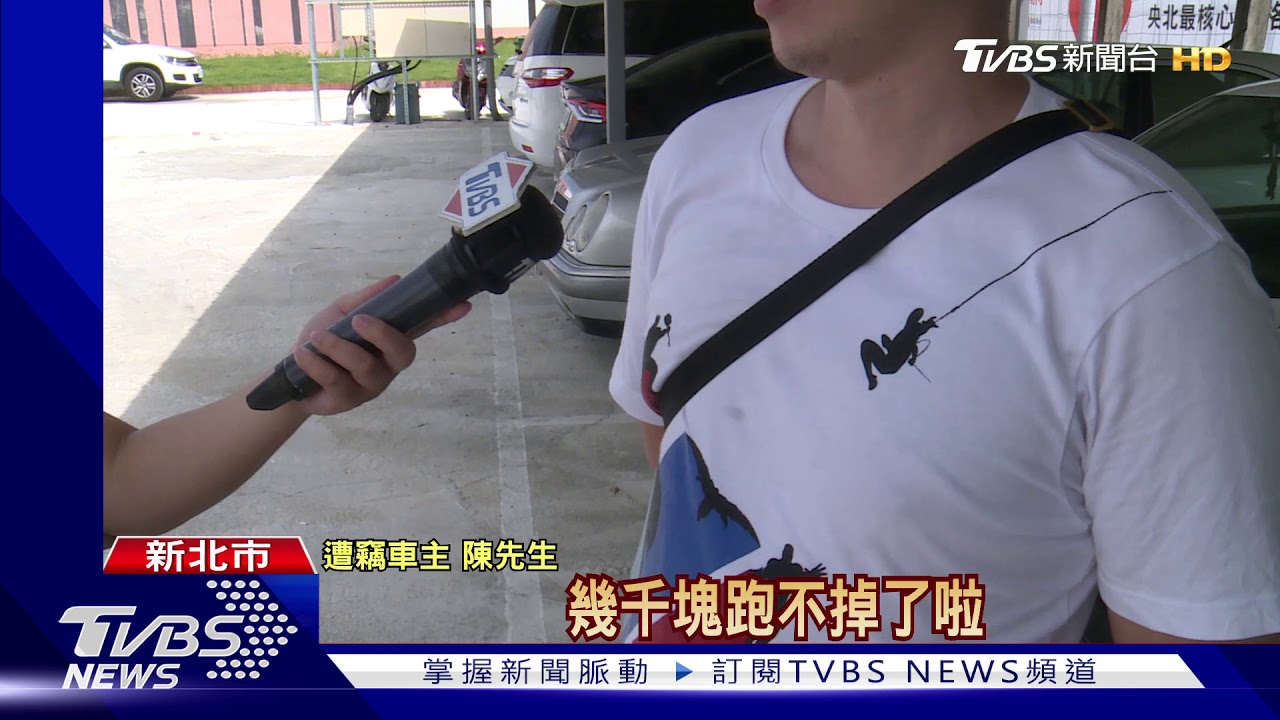 又是破三角窗!新店停車場 賊連竊9車