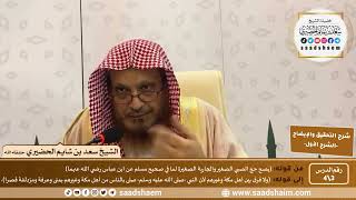 شرح التحقيق والإيضاح لابن باز (3) | الشرح الأول | الشيخ سعد بن شايم الحضيري image