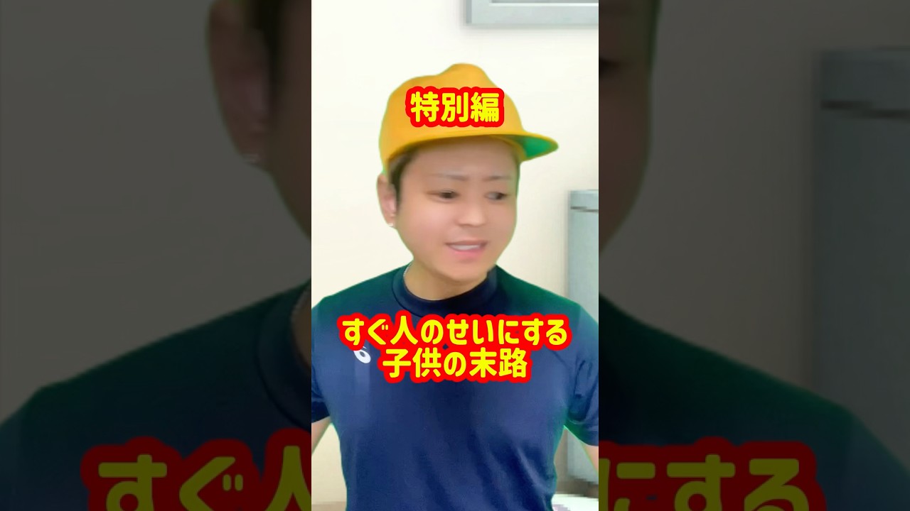 「すぐ人のせいにする子供の末路」特別編