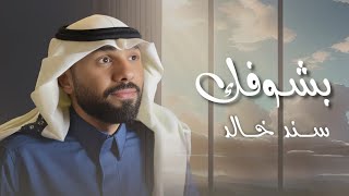 كلمات اغنية بشوفك سند خالد