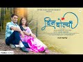 Bin Bolyaa New Garhwali Video Song Anissa Ranghar Vijay Joshi Doon Films Entertainment