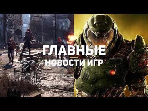 Главные новости игр | 27.01.2020 | Cyberpunk 2077, DOOM: Eternal, Dying Light 2