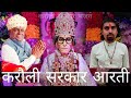 करौली सरकार आरती बाबाजी की आरती