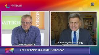 ΒΑΡΥ ΤΟ ΚΛΙΜΑ ΣΕ ΕΥΡΩΠΗ ΚΑΙ ΕΛΛΑΔΑ_ΝΙΚΟΛΑΟΣ ΦΑΡΑΝΤΟΥΡΗΣ 21 05 2026 ΒΑΡΥ ΤΟ ΚΛΙΜΑ ΣΕ ΕΥΡΩΠΗ ΚΑΙ ΕΛΛΑΔΑ_ΝΙΚΟΛΑΟΣ ΦΑΡΑΝΤΟΥΡΗΣ 21 05 2026