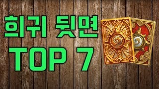희귀 카드 뒷면 TOP7