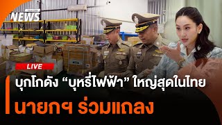 บุกโกดัง "บุหรี่ไฟฟ้า" ใหญ่สุดในไทย นายกฯ ร่วมแถลง | ไลฟ์วันนี้ | 18 มี.ค.68