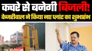 Gazipur के WasteToPowerPlant के Inauguration पर MCD पे जमकर बरसे Kejriwal कहा कुछ तो शर्म होनी चाहिए