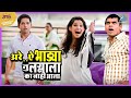 अरे ए भाड्या लग्नाला का नाही आला तू टा�