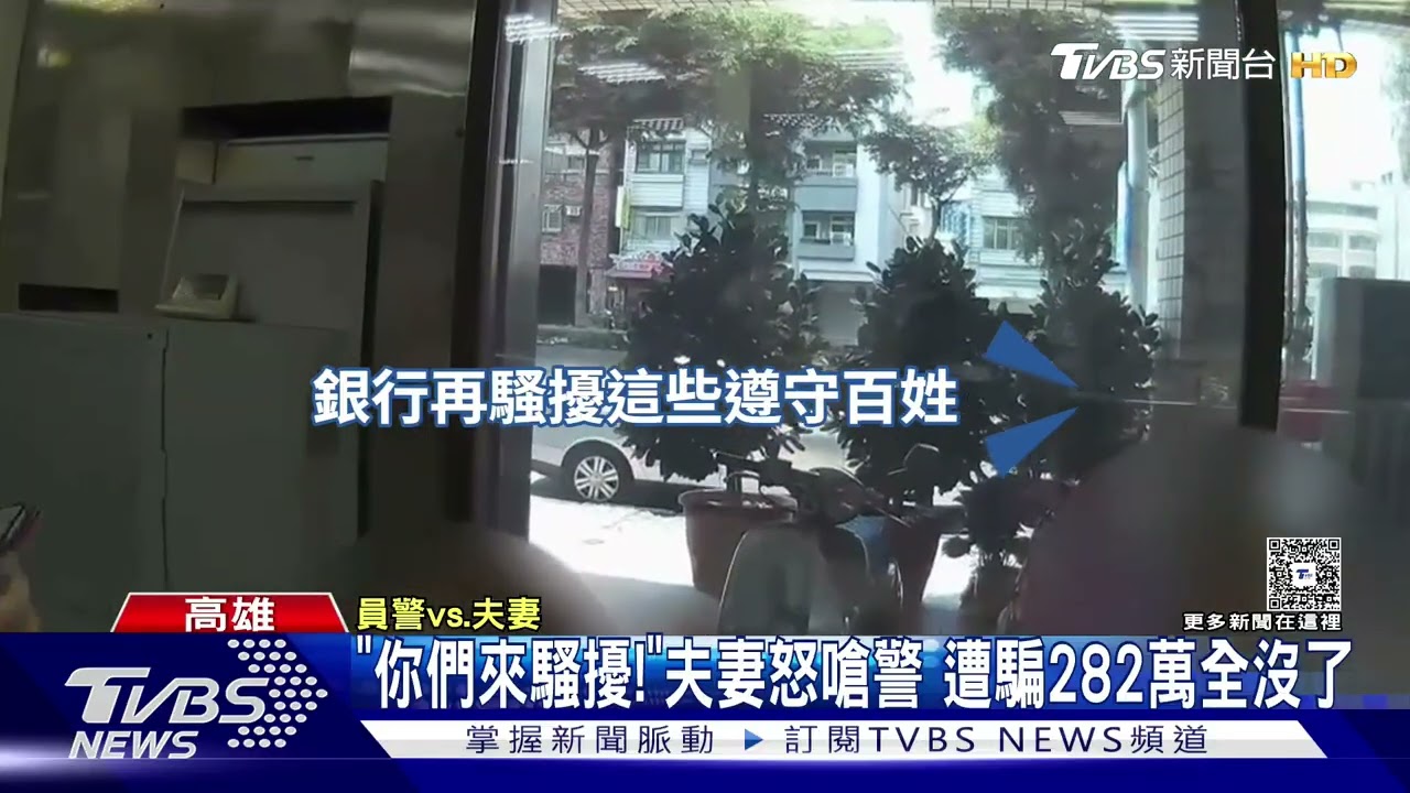 影音／「你們在騷擾！」夫妻怒嗆警　下場282萬退休金全飛了
