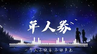 Download lagu 张齐山DanieL - 单人券『我会一直等 等故事发生，常留一盏灯 陪我到夜深。』【動態歌詞】♪ | Music Chinese Lyrics #lyrics mp3