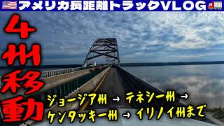 【雑談多め】4州移動！水面の反射が美しい！ジョージア州 → テネシー州 → ケンタッキー州 → イリノイ州まで！世界で君だけが... 2026年6月6日 | 🇺🇸アメリカ長距離トラックVLOG🚚