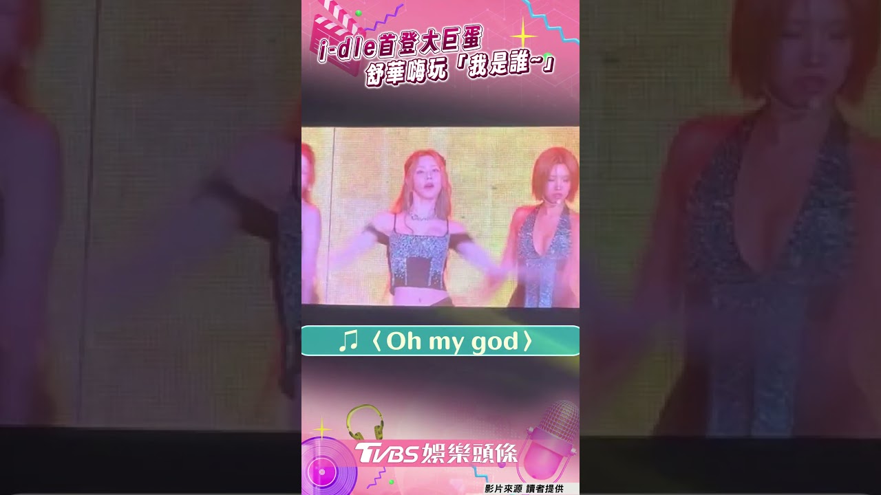 影音/舒華率i-dle攻蛋嗨玩「我是誰」 飆唱〈Queencard〉粉絲嗨爆