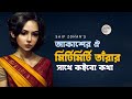Akasher Oi Miti Miti Tarar Sathe Koibo Kotha | Saif Zohan | Bangla Old Song New Version 2022