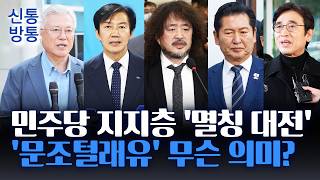 [신통방통] 커지는 명청 갈등, 與 지지층으로 확산···문조털래유 ↔ 한강새똥돼주길