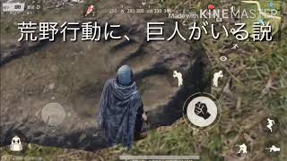 荒野行動に巨人がいるかも！？