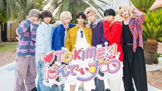 TOKIMEKIだんでぃずむ