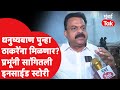 Sunil Prabhu Exclusive उद्धव ठाकरेंच्या शिवसेनेला �