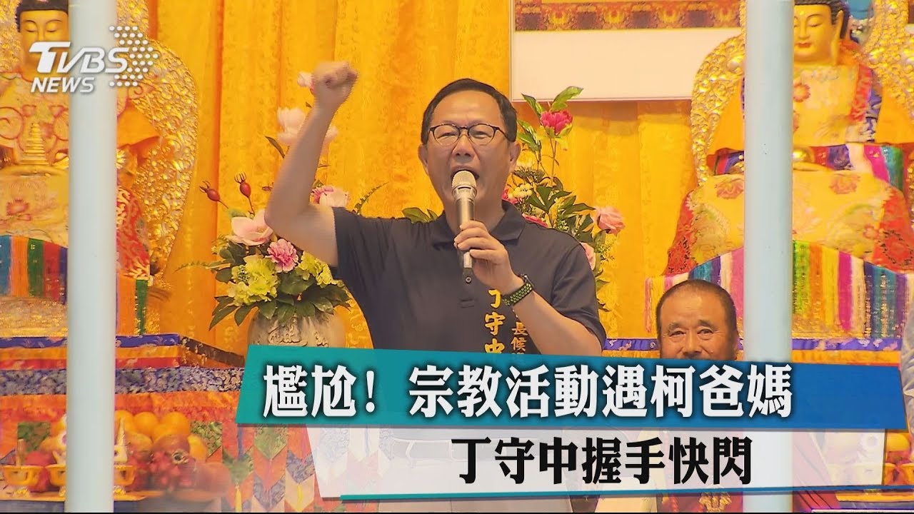 尷尬!宗教活動遇柯爸媽 丁守中握手快閃