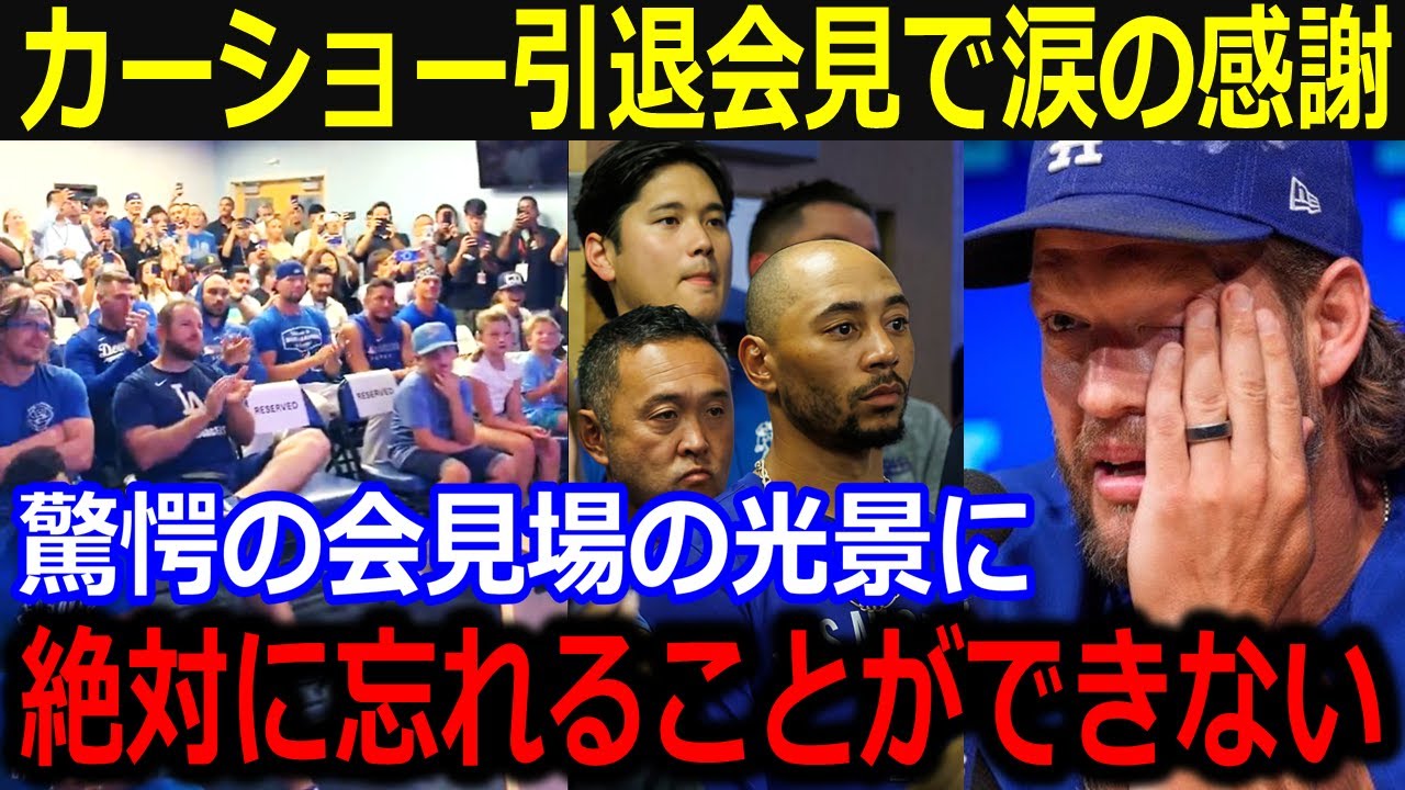 伝説左腕カーショーが会見場で大粒の涙の理由…「彼らの目を見るのがつらい」まさかの光景に感極まった舞台裏を大暴露【最新/MLB/大谷翔平/山本由伸】