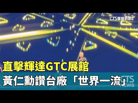 直擊輝達GTC展館　黃仁勳讚台廠「世界一流」
