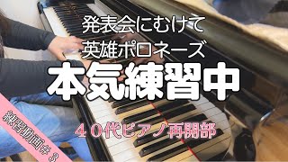 音大卒が２０年ぶりに発表会にむけて本気ピアノ練習①｜英雄ポロネーズ｜ショパン｜難易度F