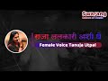 Raja Lalkari Ashi Ghe Karaoke With Female Voice Tanuja Utpal