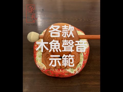 木魚圖片