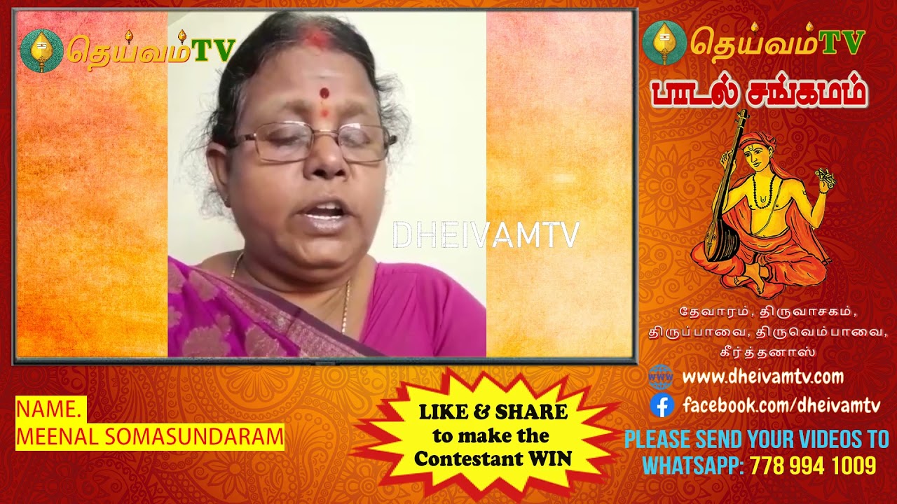 Meenal Somasundaram பாடல் சங்கமம்