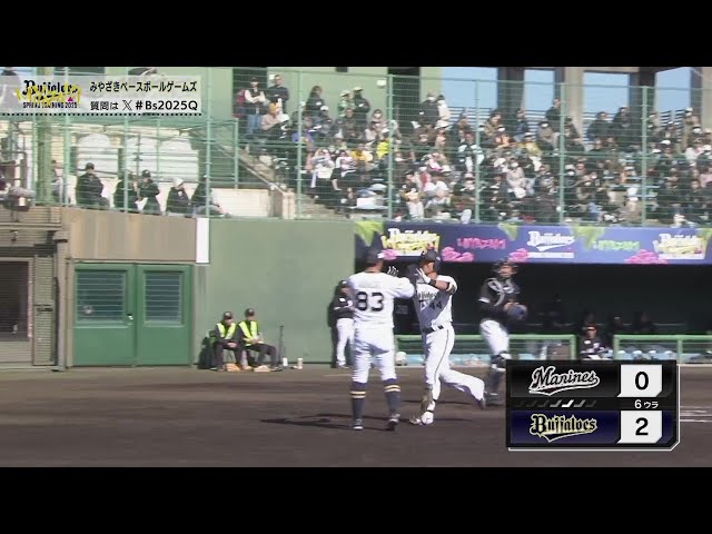 【MBG】初球を捉えた!! バファローズ・頓宮裕真 点差を広げるセンターへの豪快アーチ!!  2025年2月26日 オリックス・バファローズ 対 千葉ロッテマリーンズ