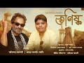 Kanishka (কনিষ্ক)- Ganatantra2.0 || Pratyaya Satpati || Nachiketa Chakraborty ||