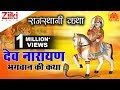 देव नारायण भगवान की कथा Dev Narayan Bhagwan Ki Katha Rajasthan