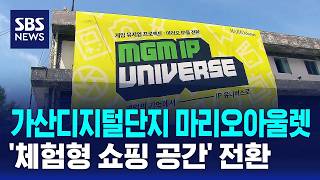 가산디지털단지 마리오아울렛, '체험형 쇼핑 공간' 전환 / SBS / 경제365