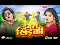 Video डबल खिड़की Khesari Lal Yadav Shilpi Raj Ft Rani Double Khidaki Bhojpuri Song