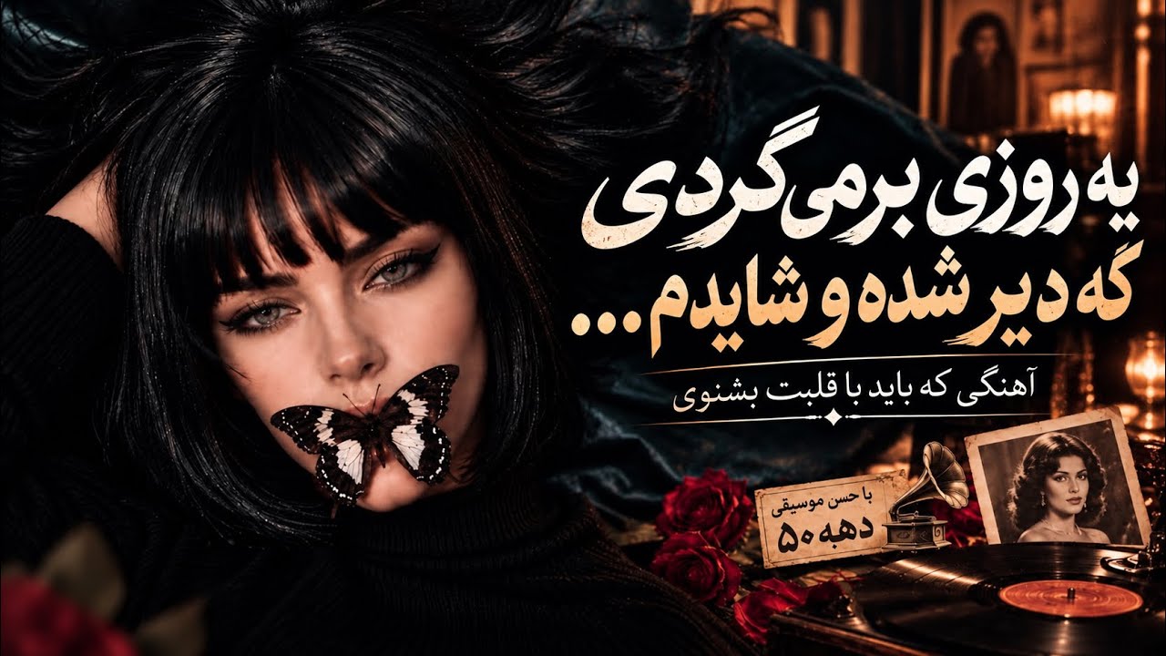 FEROVAAL - Dir Shod | دیر شد🖤| آهنگی پر از بغض و دلتنگی