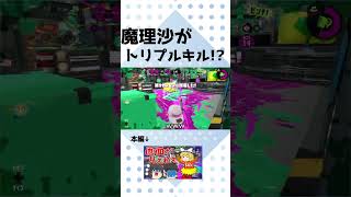 四捨五入すればトリプルキル #スプラトゥーン #ゆっくり実況 #ゆっくり茶番