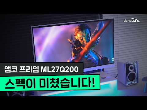 HDR 1400이 여기서 왜 나와?" 미친 스펙의 27인치 Mini LED 모니터, 앱코가 사고 쳤습니다. [프리미엄 리포터V]