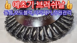 신제품 예초기 브러쉬날 돌틈 보도블럭 이끼제거 장애물 정원관리에 최고