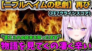 【ホロライブ切り抜き】ニブルヘイムの悲劇再び『クライシスコア版』変えられない結末を見届けるのが辛いおかゆん※ネタバレあり【ホロライブ/猫又おかゆ】