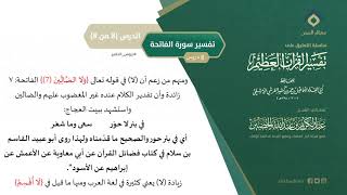 التعليق على تفسير ابن كثير (29) || تفسير سورة الفاتحة (8-8) || معالي الشيخ عبد الكريم الخضير image