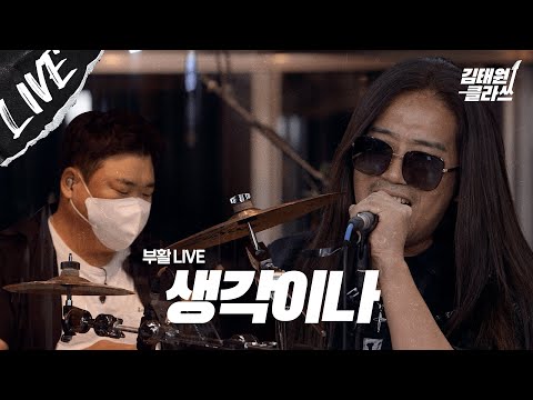 [LIVE] 부활의 드러머가 바뀌다?! 누구세영?! I 부활 - 생각이나