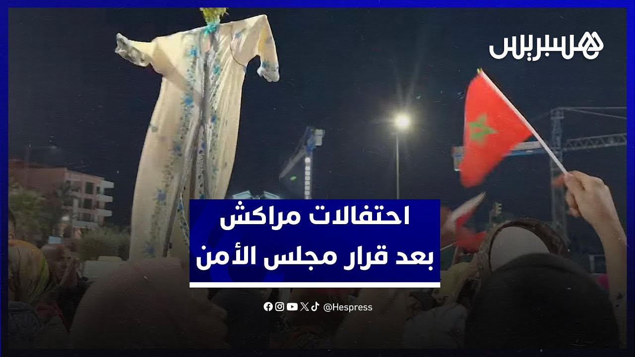 بعد قرار مجلس الأمن.. احتفالات  وأهازيج في شوارع مراكش thumbnail